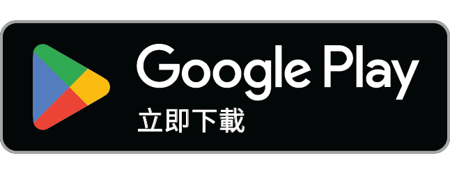 立即在 Google Play 取得